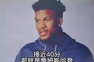 巅峰期！巴特勒昔日评价哈登：他是最难防的人，后撤步技巧大成！