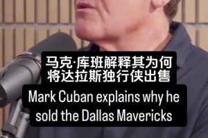 覆水难收！库班此前：我不后悔卖球队，我后悔卖错了人！