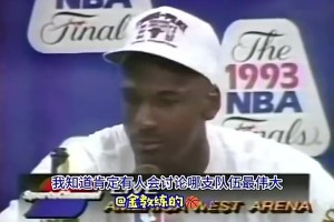 拿下首个三连冠的乔丹：我不会说自己比魔术师、伯德强，毕竟打球时代不同